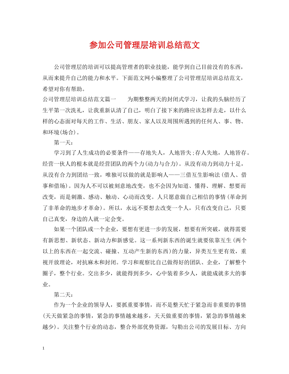 参加公司管理层培训总结范文 _第1页