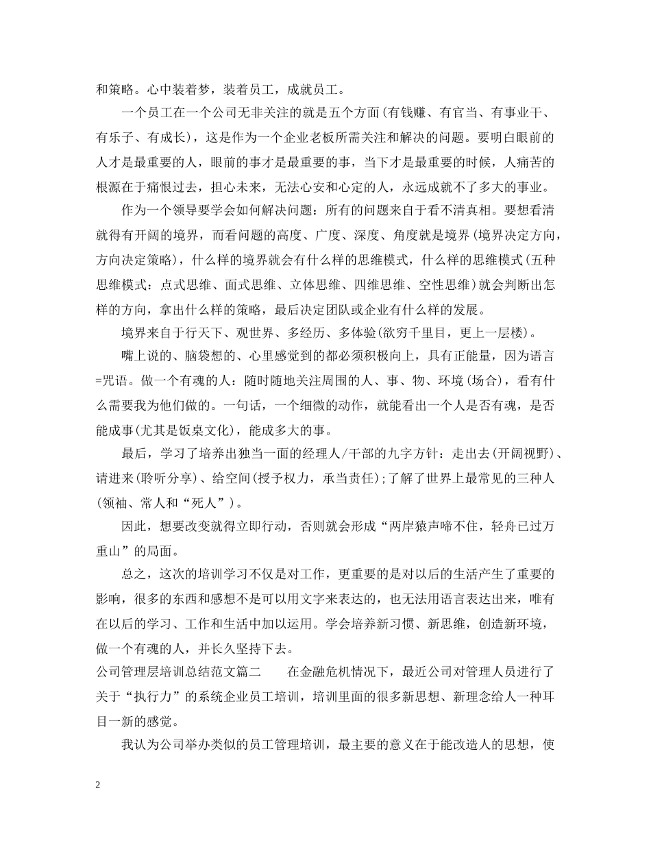 参加公司管理层培训总结范文 _第2页