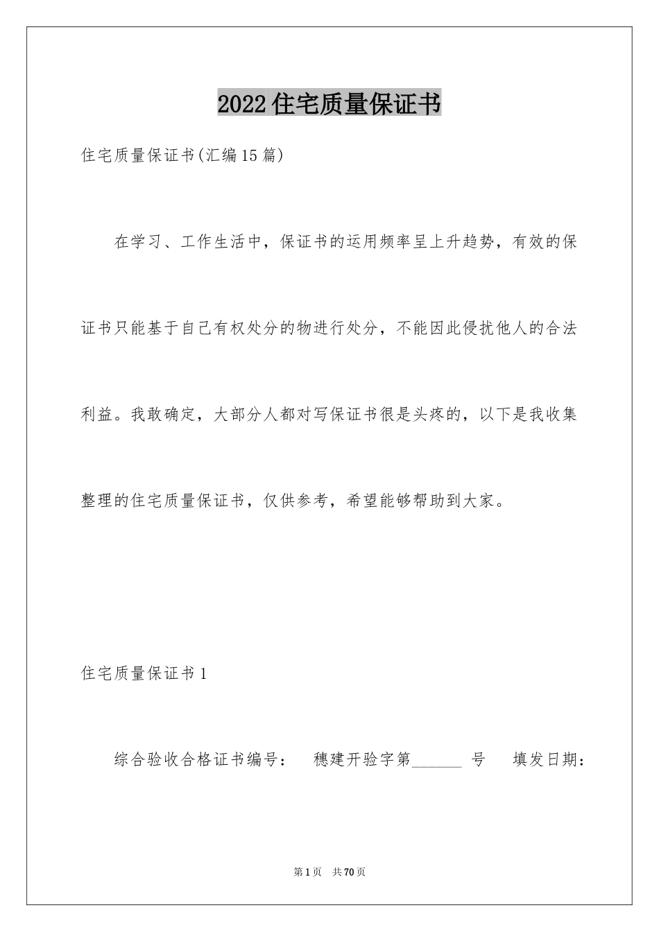 2024住宅质量保证书_97_第1页
