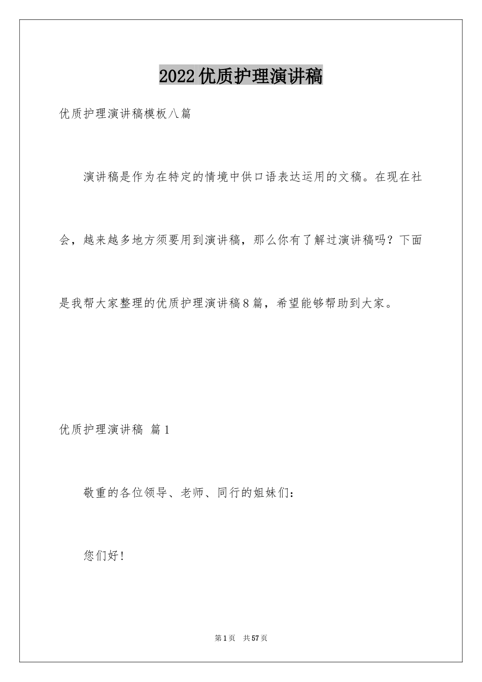 2024优质护理演讲稿_10_第1页