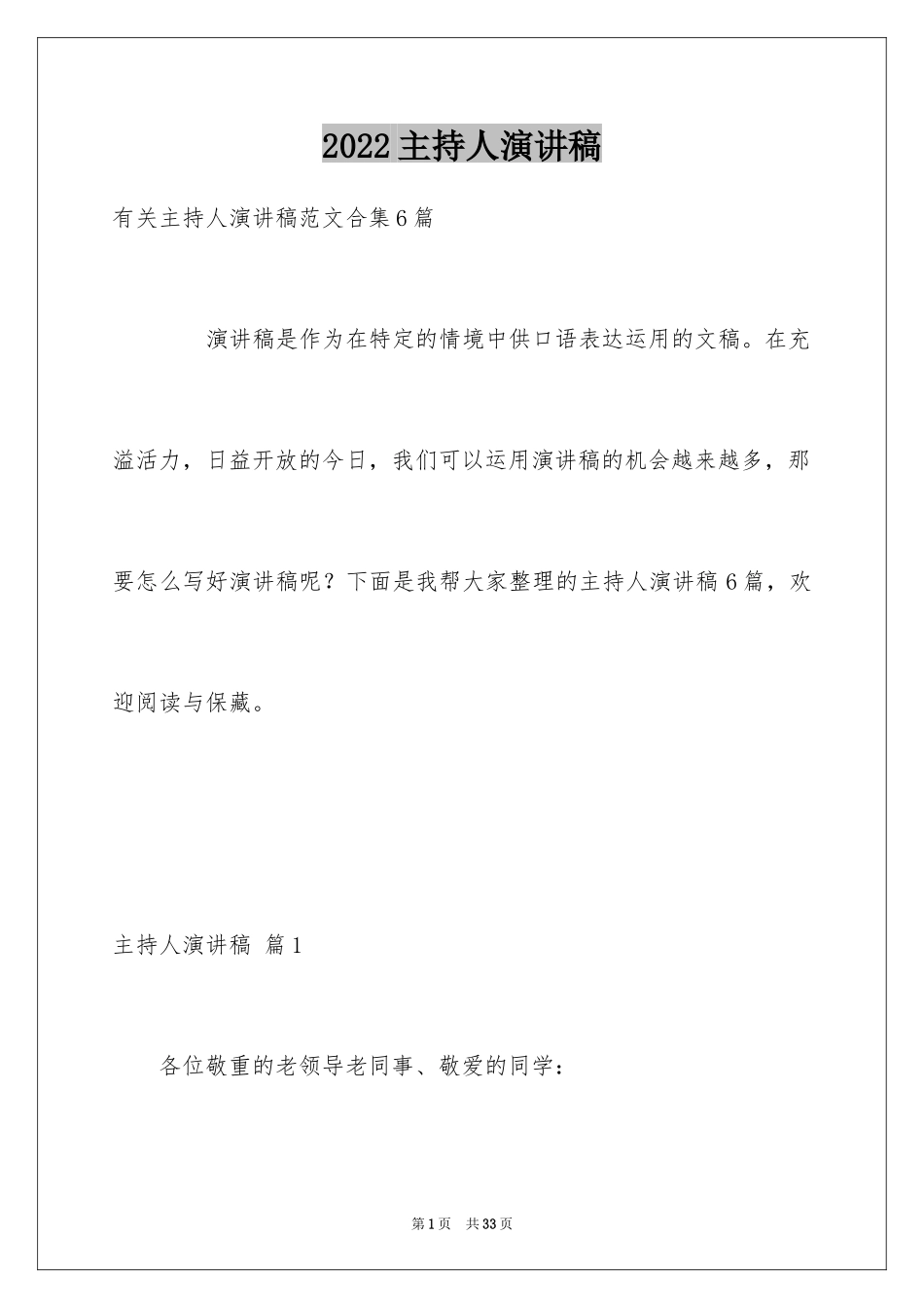 2024主持人演讲稿_78_第1页