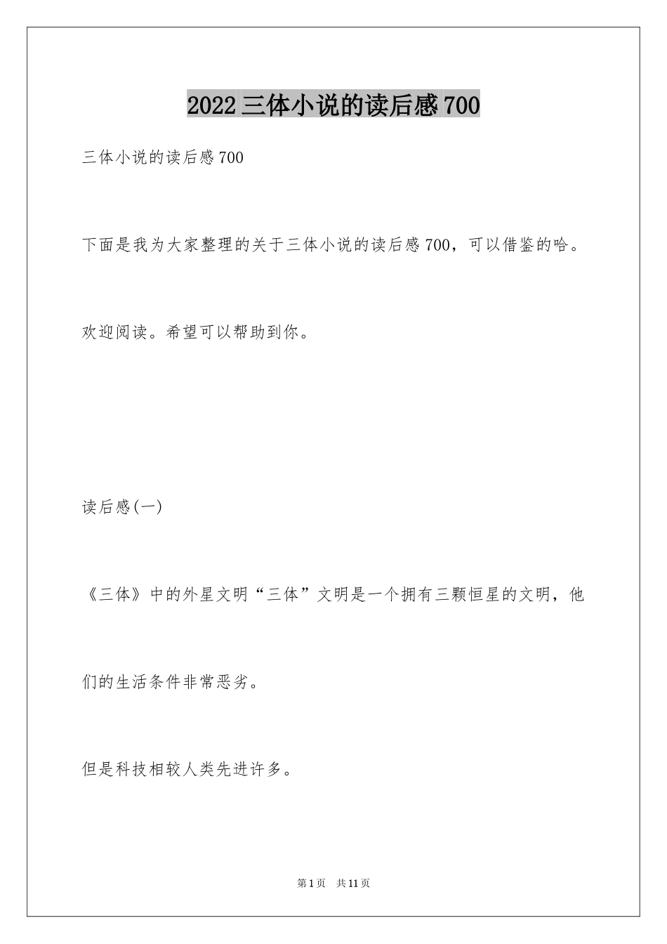 2024三体小说的读后感700_第1页