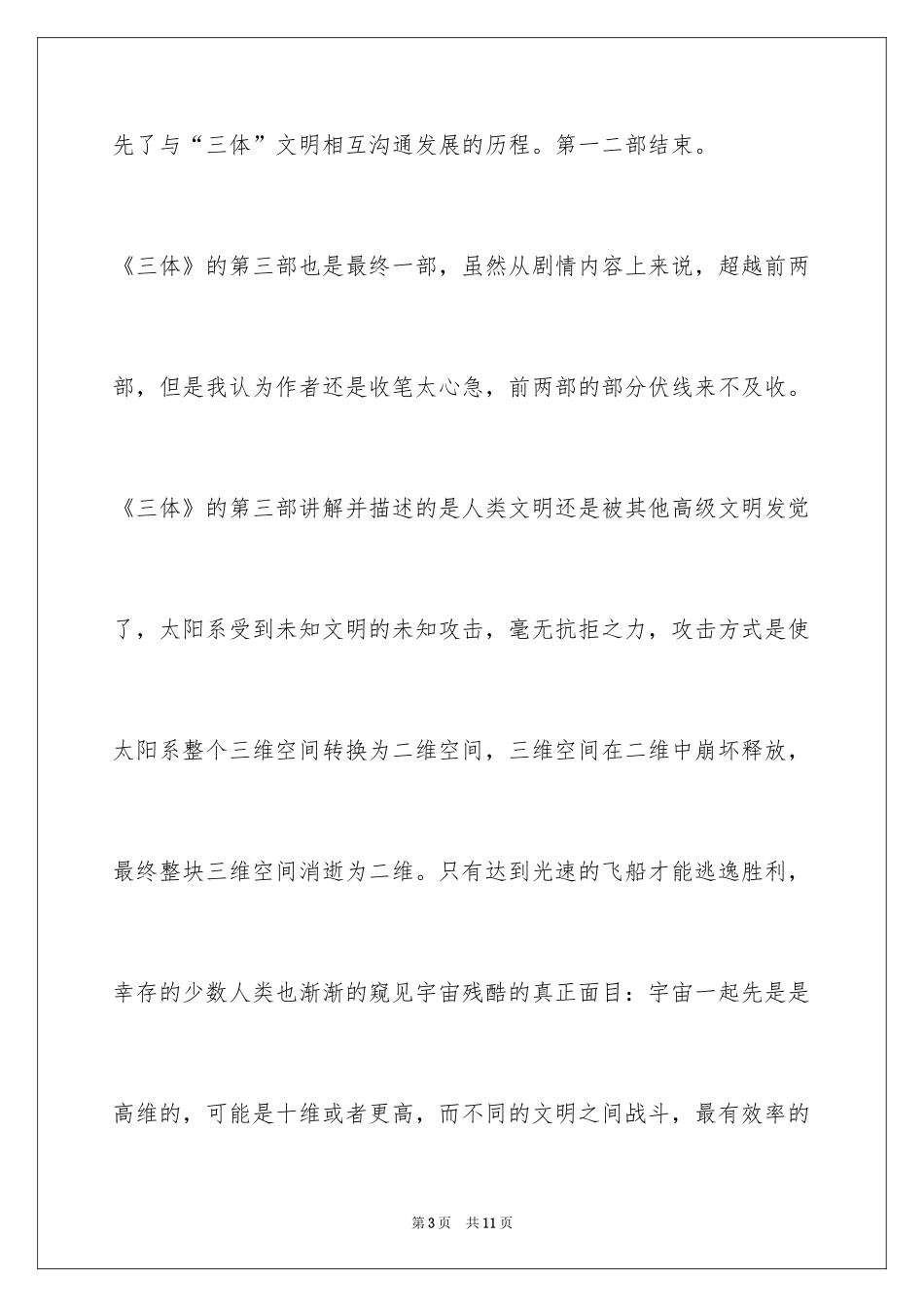 2024三体小说的读后感700_第3页
