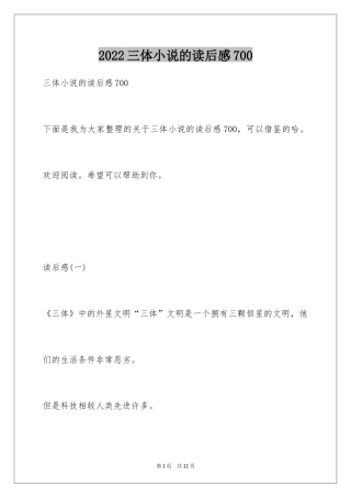 2024三体小说的读后感700