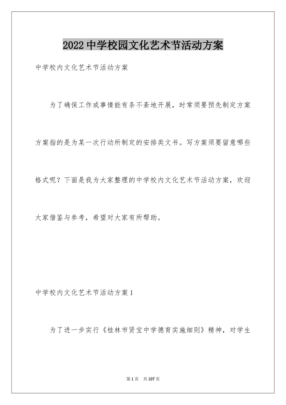 2024中学校园文化艺术节活动方案_第1页