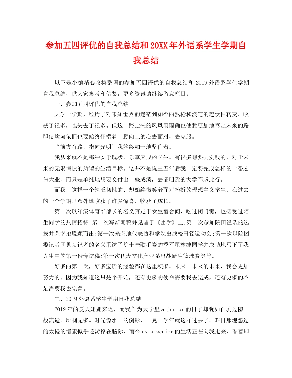 参加五四评优的自我总结和20XX年外语系学生学期自我总结 _第1页