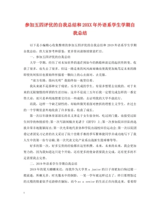 参加五四评优的自我总结和20XX年外语系学生学期自我总结 