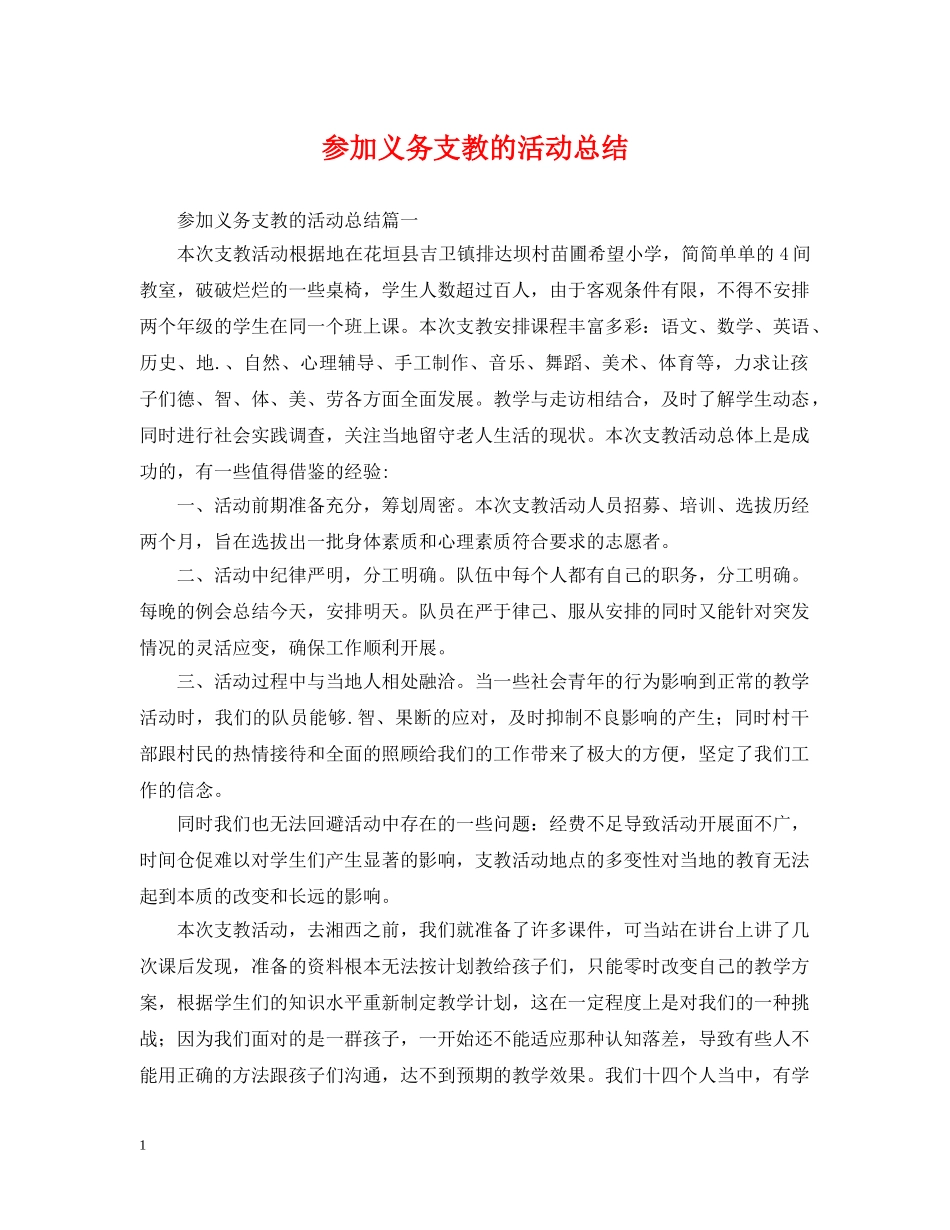 参加义务支教的活动总结 _第1页