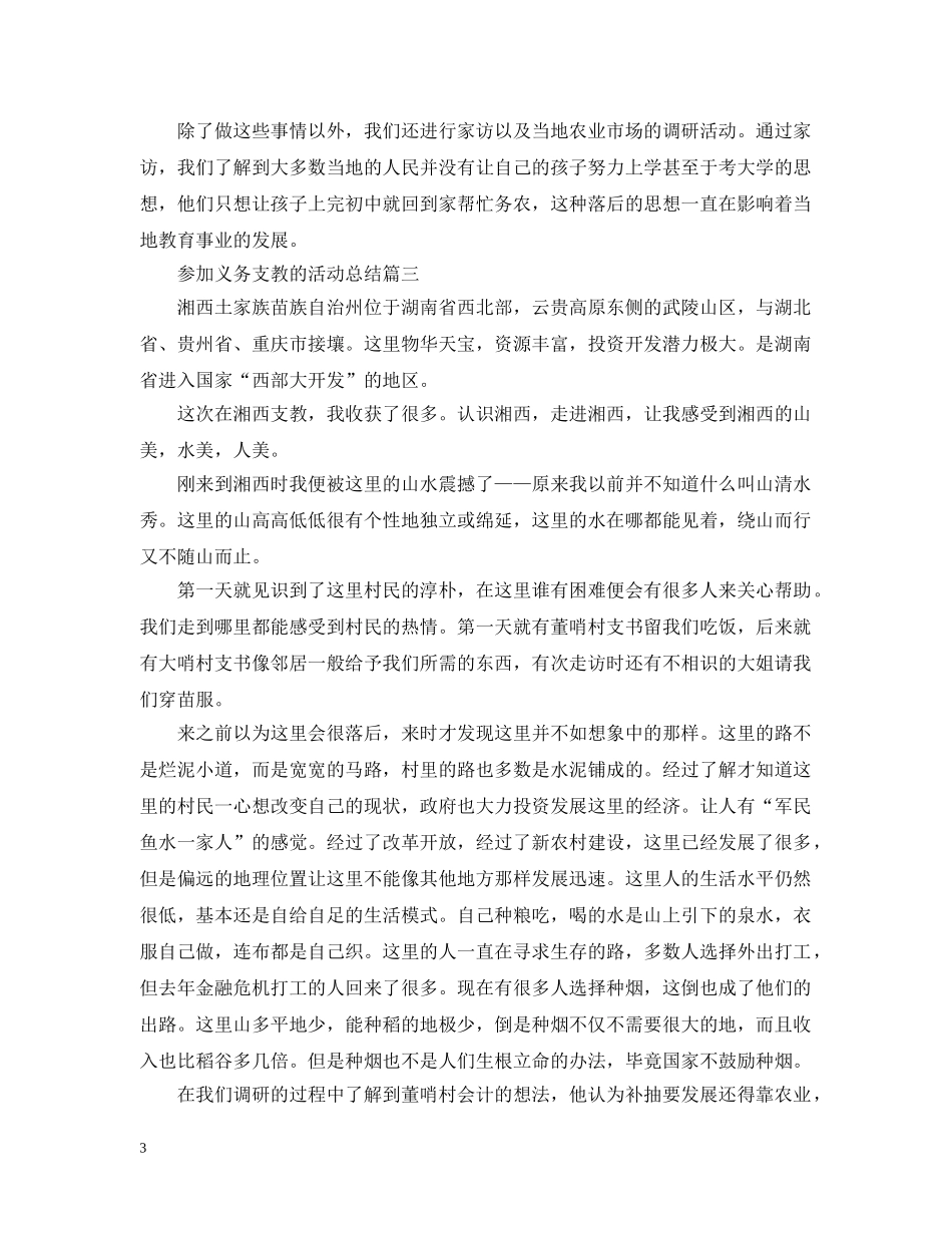 参加义务支教的活动总结 _第3页