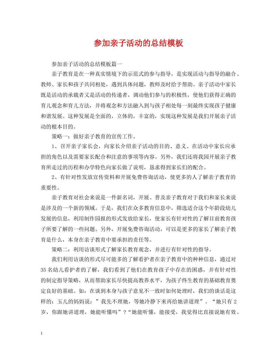 参加亲子活动的总结模板 _第1页