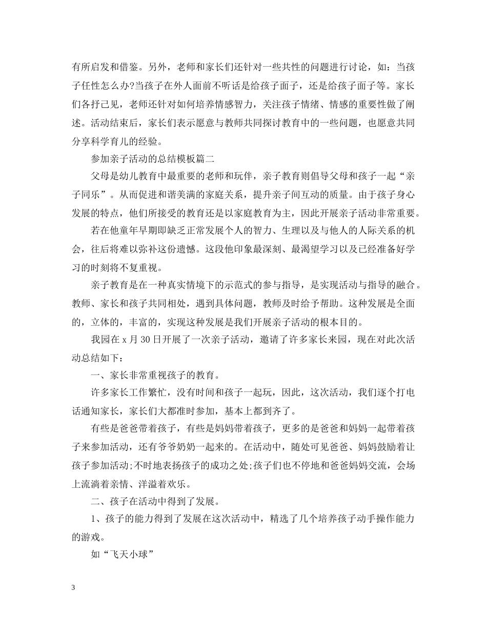 参加亲子活动的总结模板 _第3页