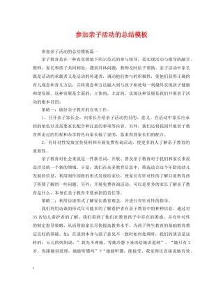 参加亲子活动的总结模板 