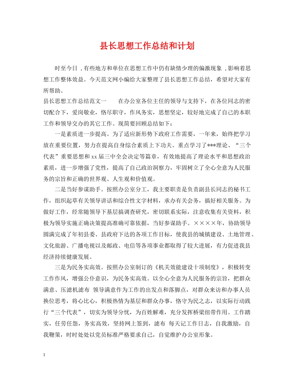 县长思想工作总结和计划 _第1页