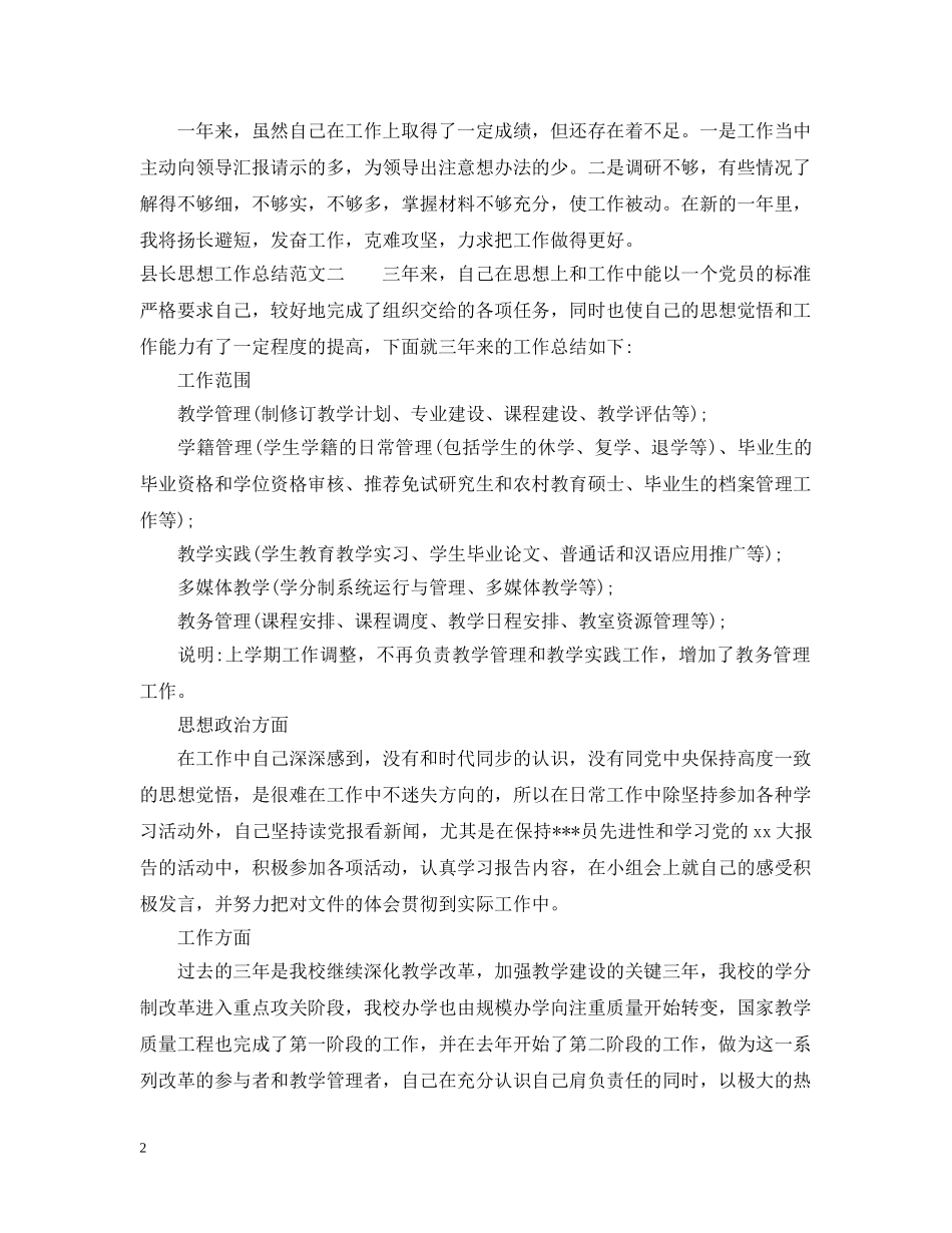 县长思想工作总结和计划 _第2页