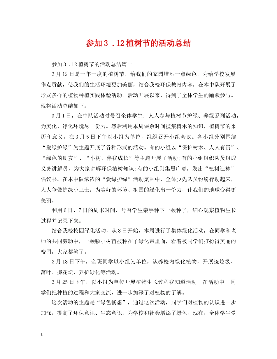 参加3 12植树节的活动总结 _第1页