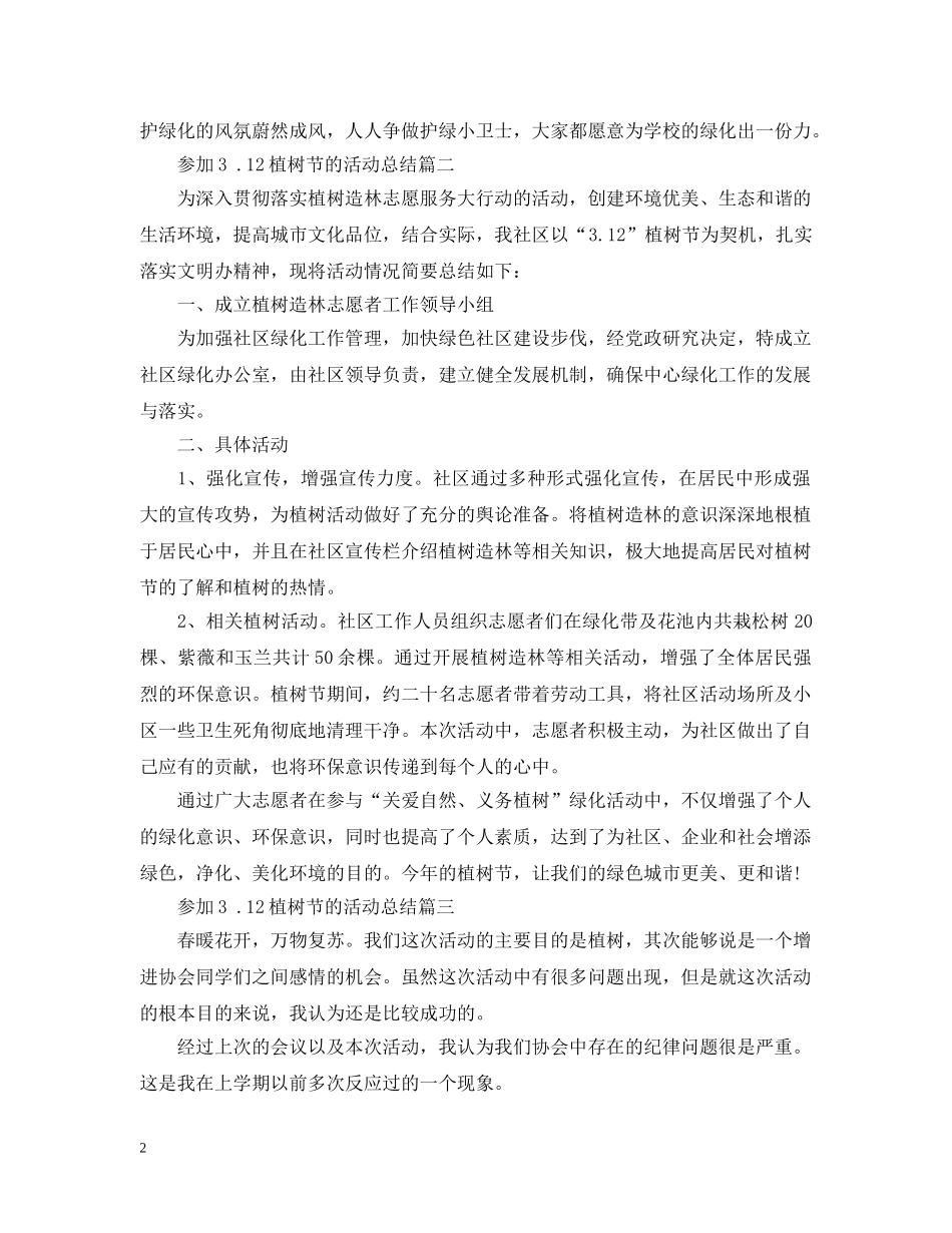 参加3 12植树节的活动总结 _第2页