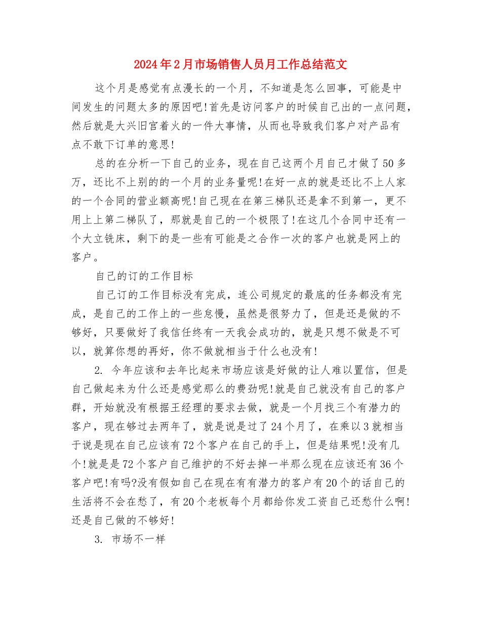 2024年2月市场部销售优秀主管个人总结范文与2024年2月市场销售人员月工作总结范文汇编_第3页