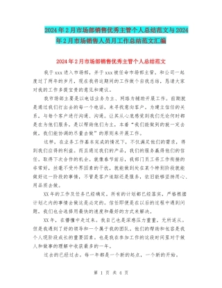2024年2月市场部销售优秀主管个人总结范文与2024年2月市场销售人员月工作总结范文汇编