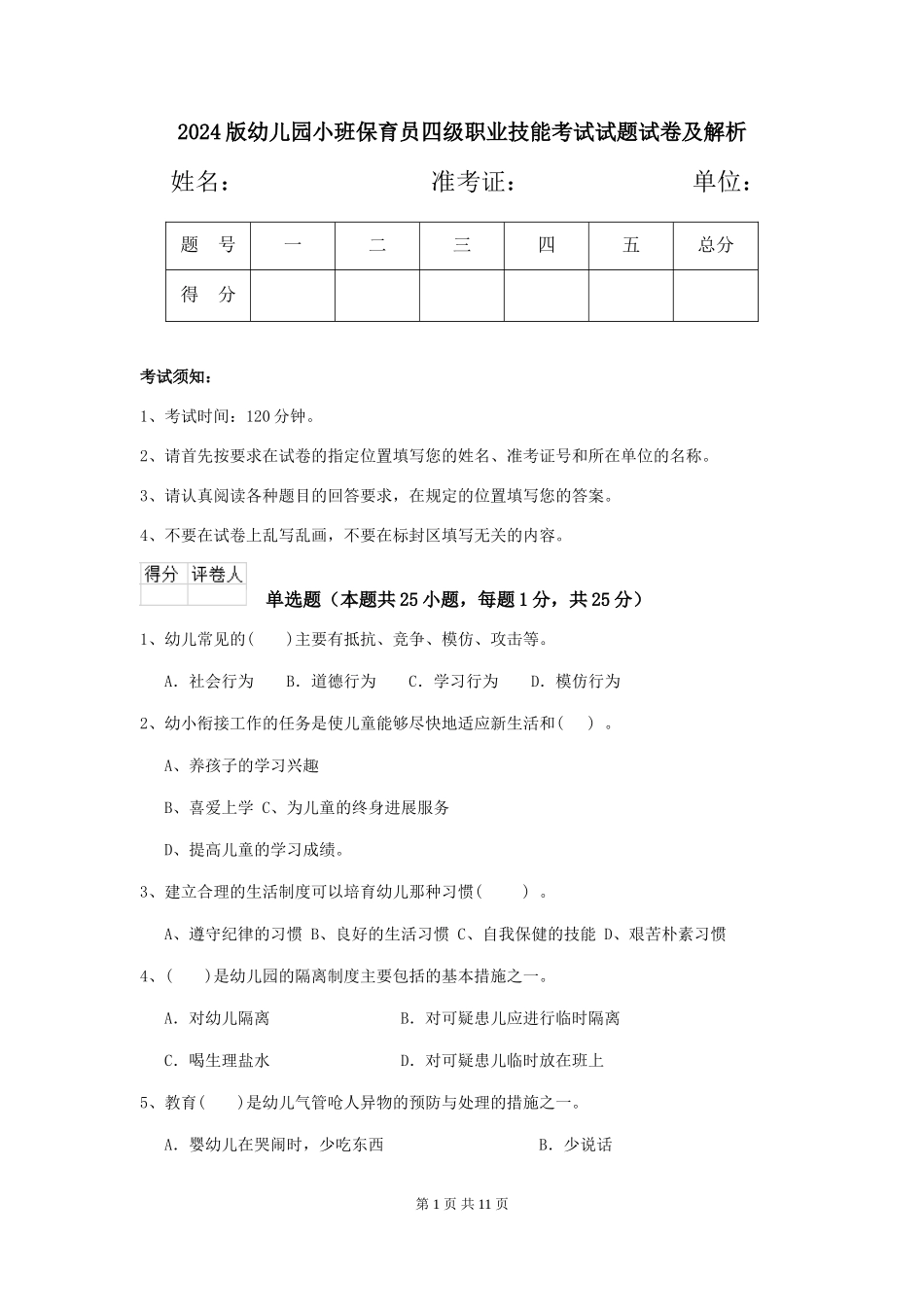 2024版幼儿园小班保育员四级职业技能考试试题试卷及解析_第1页