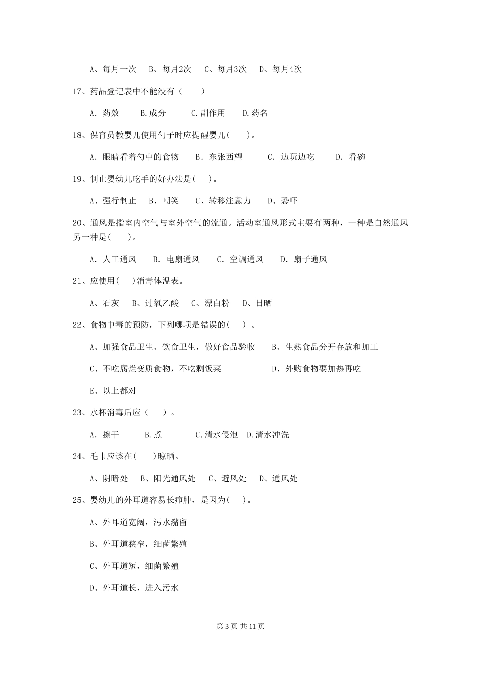 2024版幼儿园小班保育员四级职业技能考试试题试卷及解析_第3页
