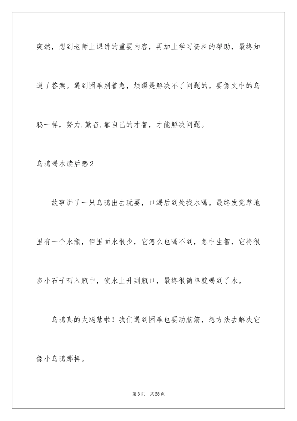 2024乌鸦喝水读后感_第3页