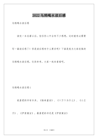 2024乌鸦喝水读后感