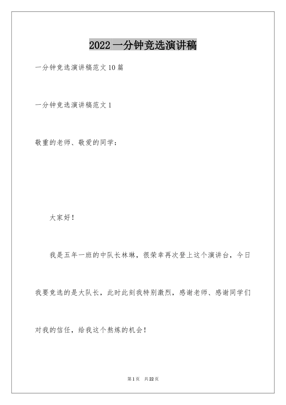 2024一分钟竞选演讲稿_1_第1页