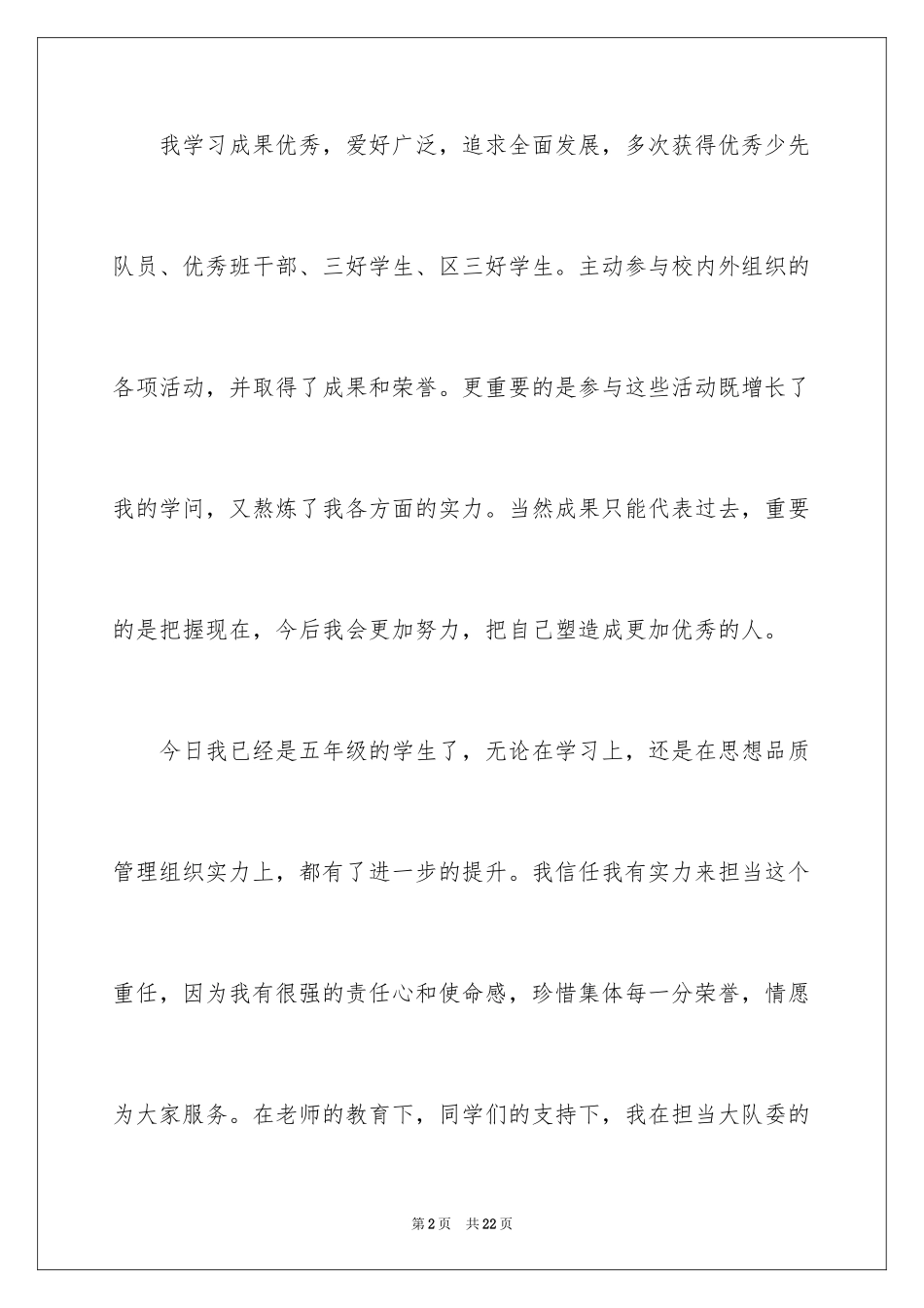 2024一分钟竞选演讲稿_1_第2页