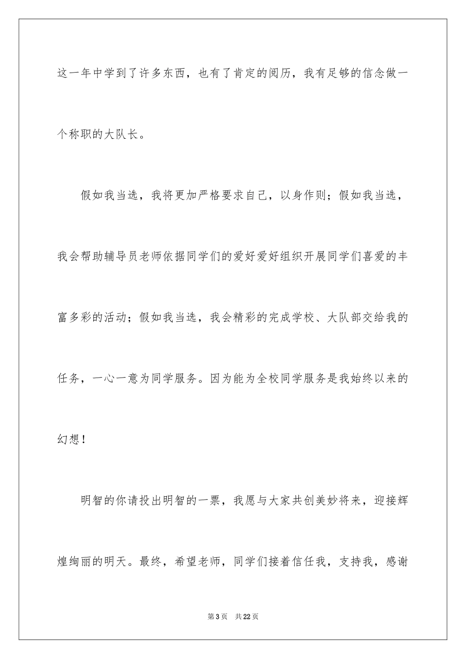 2024一分钟竞选演讲稿_1_第3页