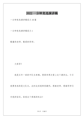 2024一分钟竞选演讲稿_1