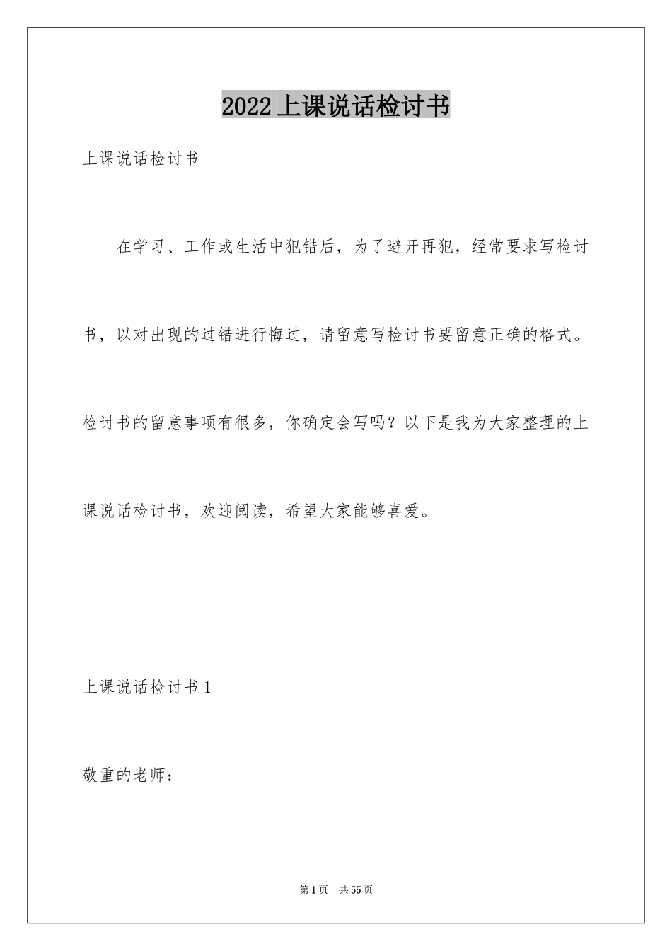 2024上课说话检讨书_5_第1页