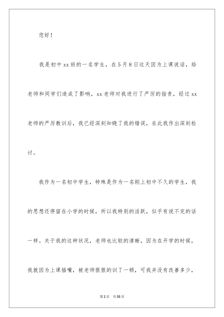 2024上课说话检讨书_5_第2页
