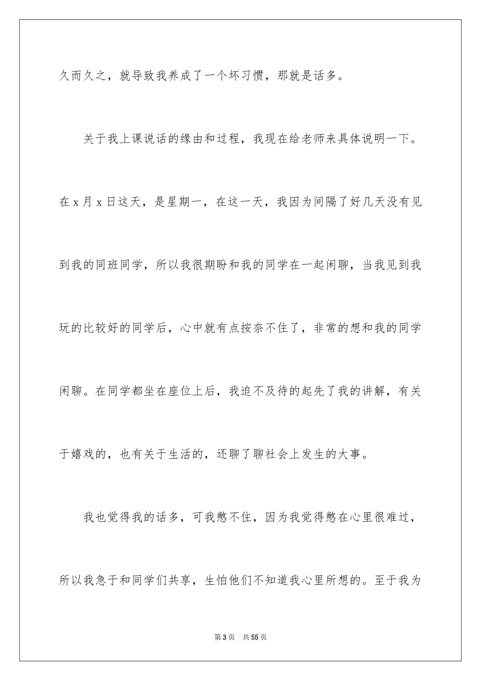 2024上课说话检讨书_5_第3页