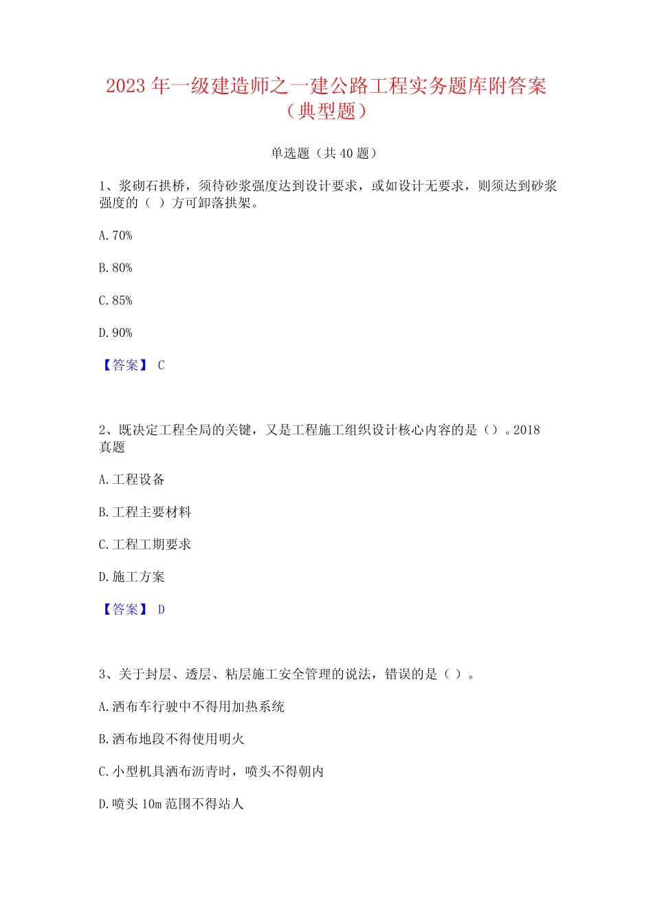 2023年一级建造师之一建公路工程实务题库附答案(典型题) _第1页