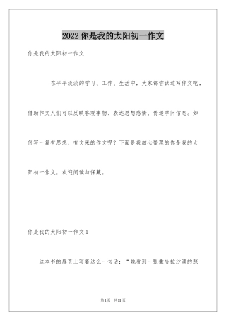 2024你是我的太阳初一作文