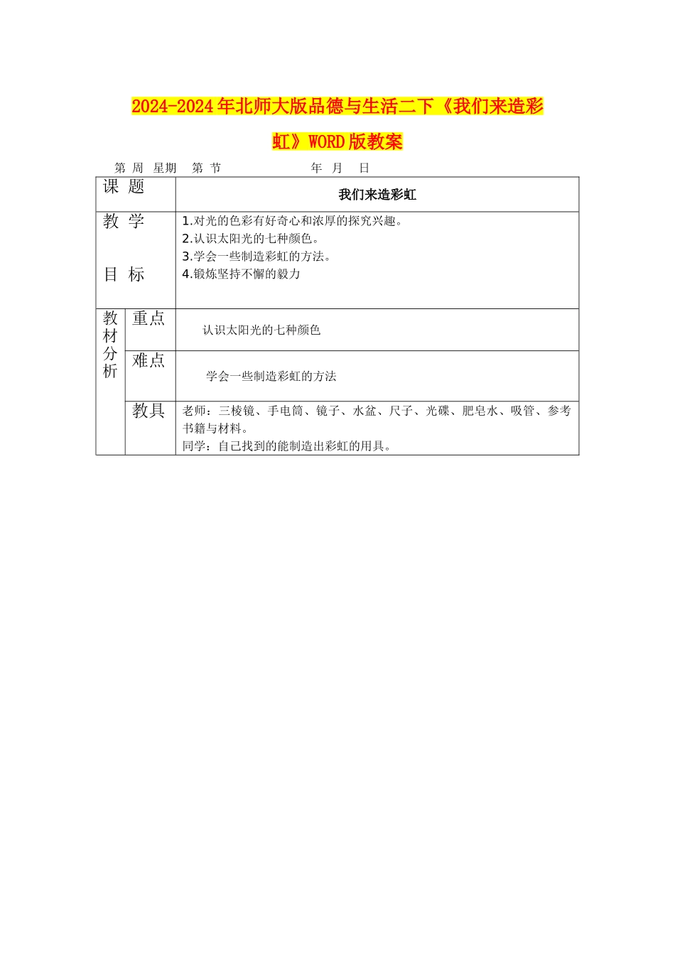 2024-2024年北师大版品德与生活二下《我们来造彩虹》WORD版教案_第1页