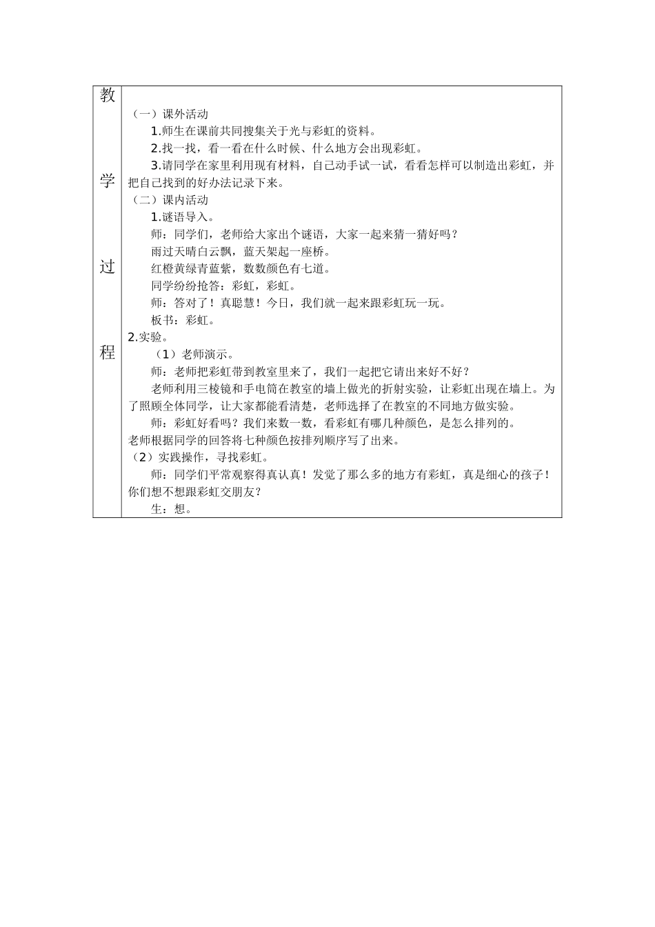2024-2024年北师大版品德与生活二下《我们来造彩虹》WORD版教案_第2页