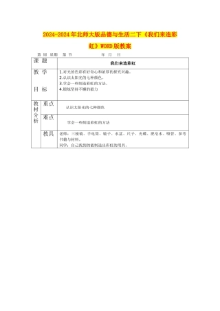 2024-2024年北师大版品德与生活二下《我们来造彩虹》WORD版教案