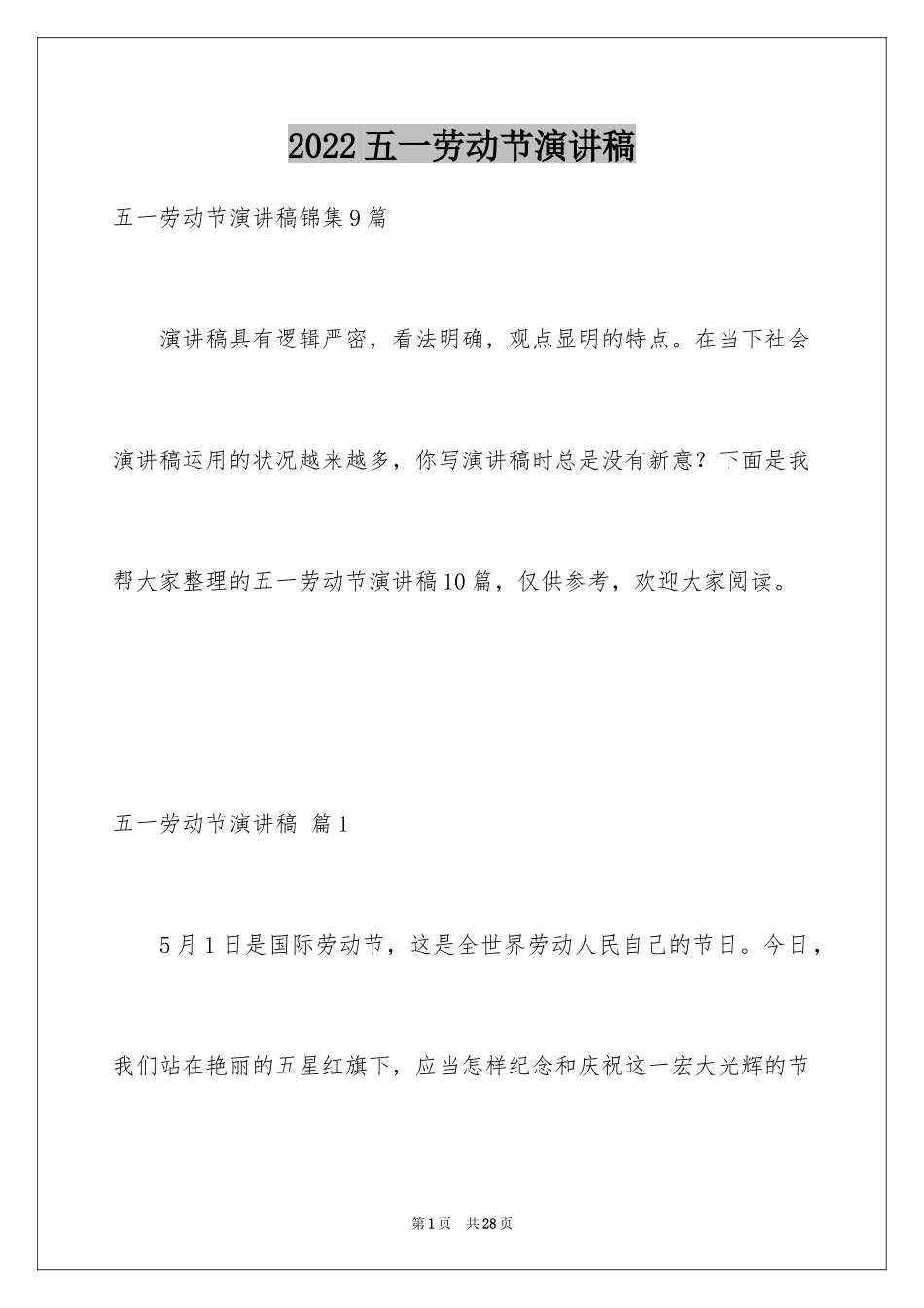 2024五一劳动节演讲稿_1810_第1页