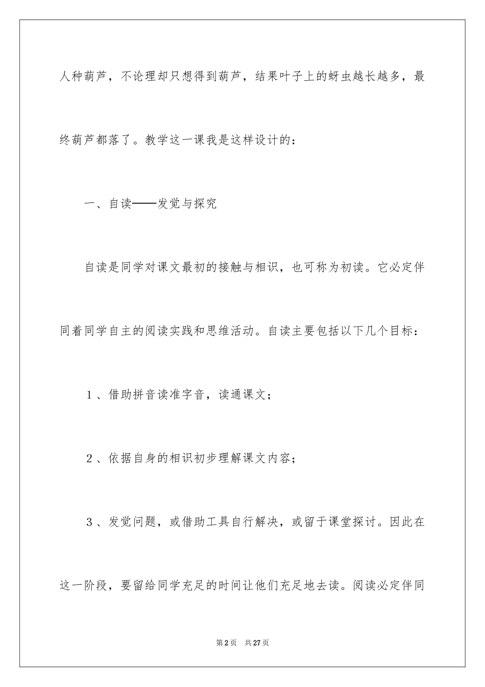 2024《我要的是葫芦》二年级语文教案_第2页