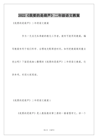 2024《我要的是葫芦》二年级语文教案