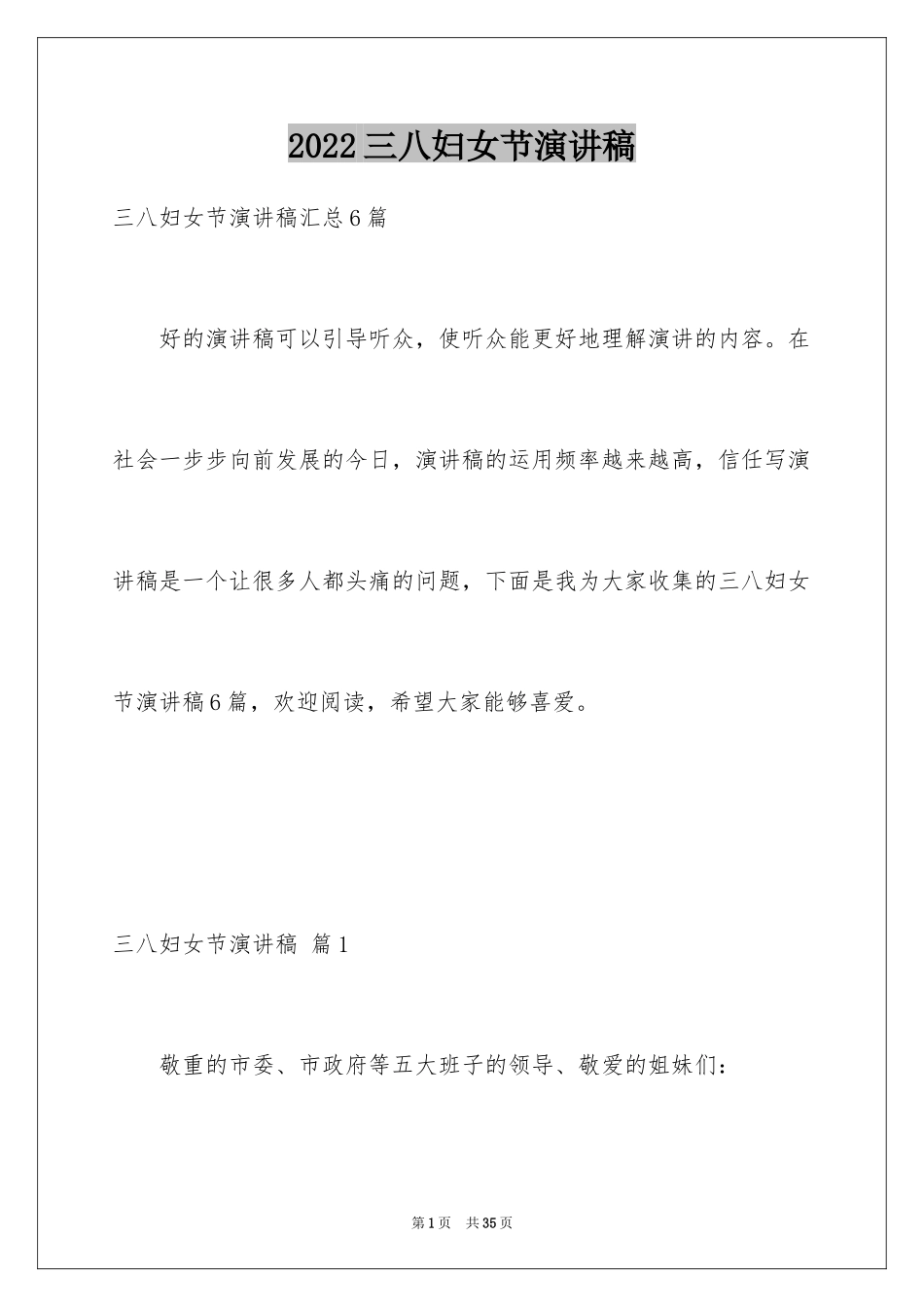 2024三八妇女节演讲稿_1437_第1页