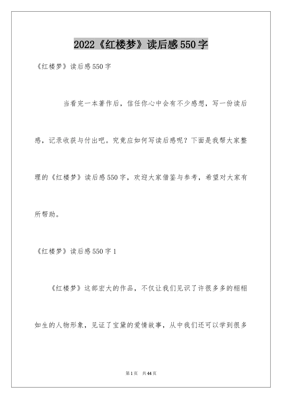2024《红楼梦》读后感550字_第1页