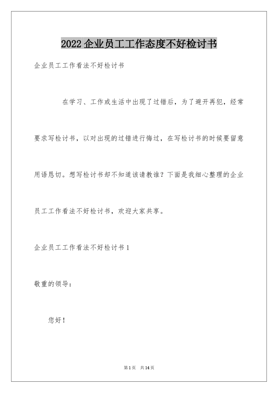 2024企业员工工作态度不好检讨书_第1页
