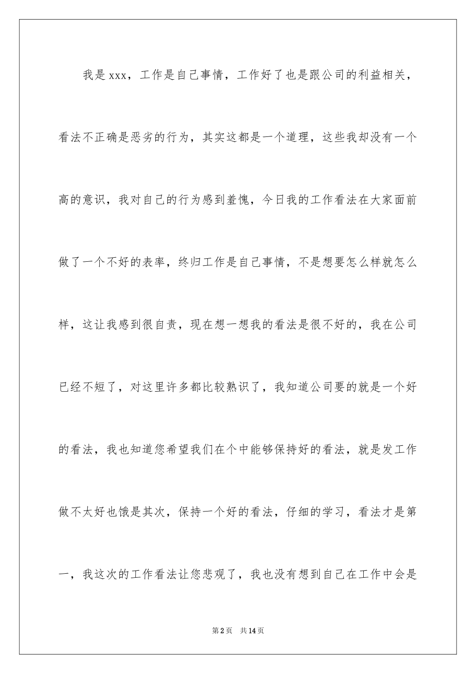 2024企业员工工作态度不好检讨书_第2页