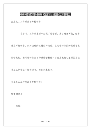 2024企业员工工作态度不好检讨书