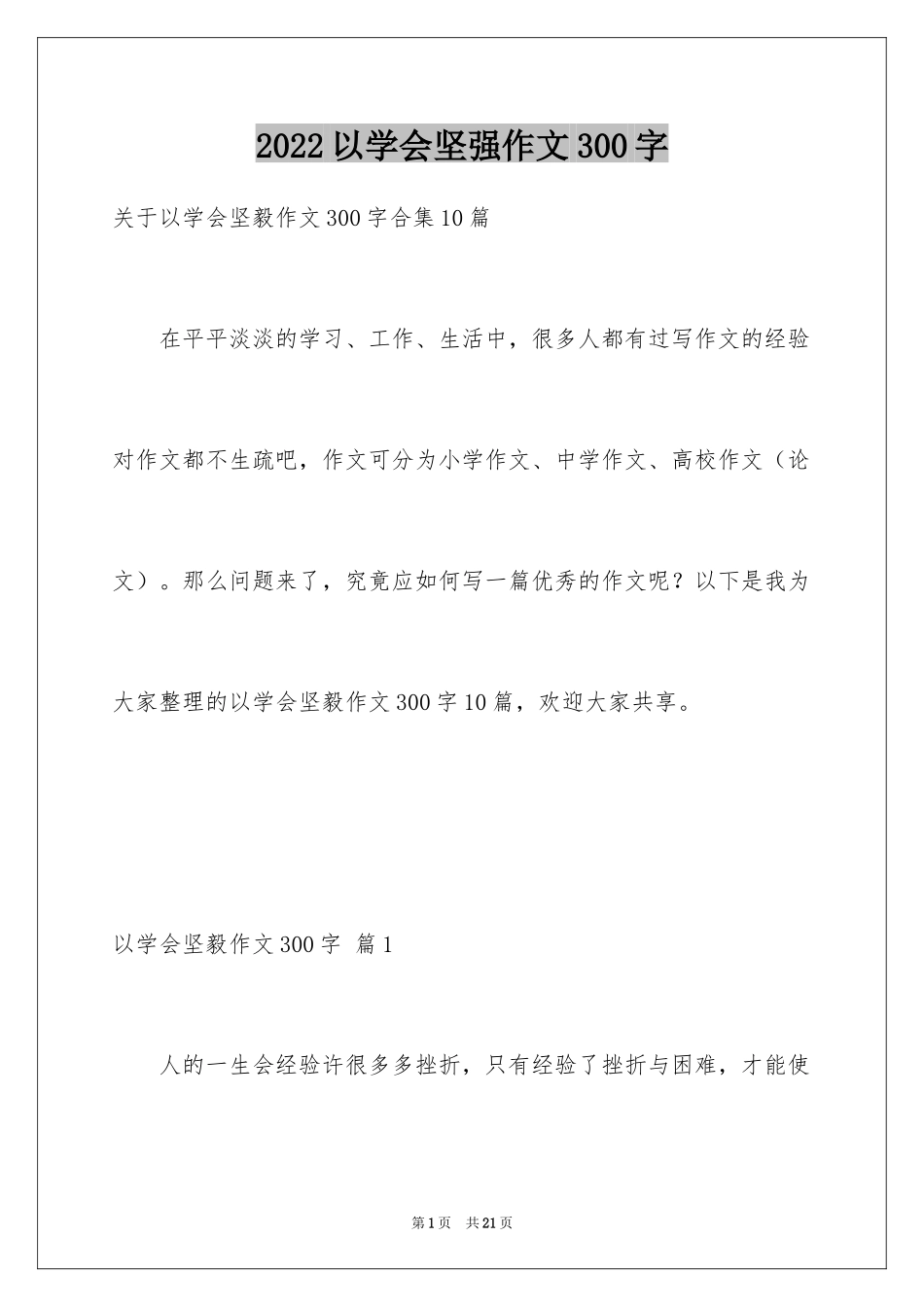 2024以学会坚强作文300字_2_第1页