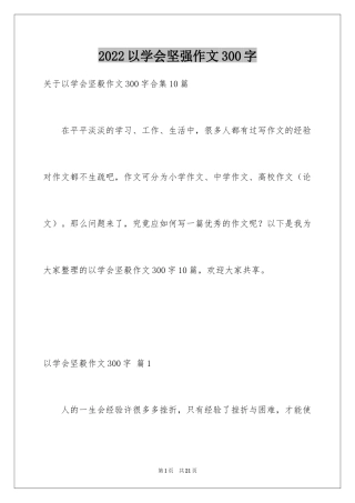 2024以学会坚强作文300字_2