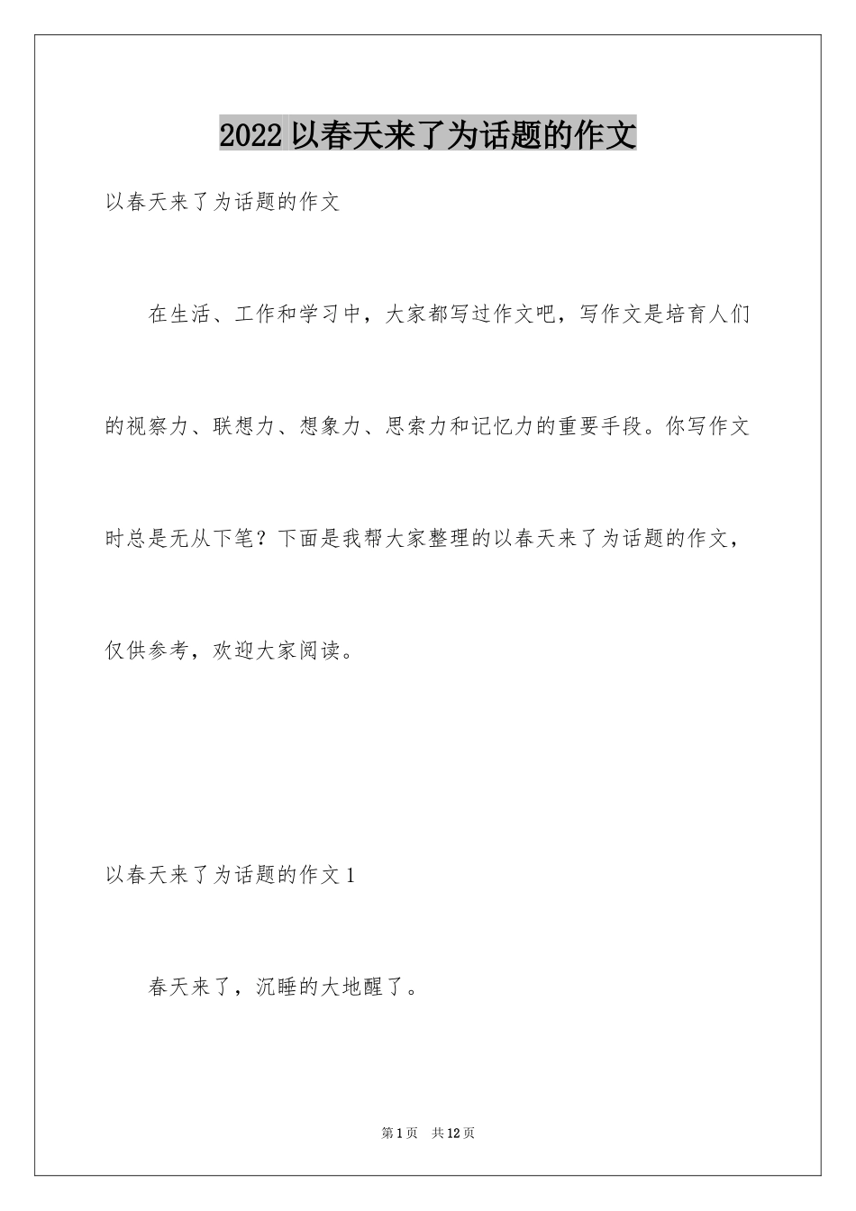2024以春天来了为话题的作文_2_第1页