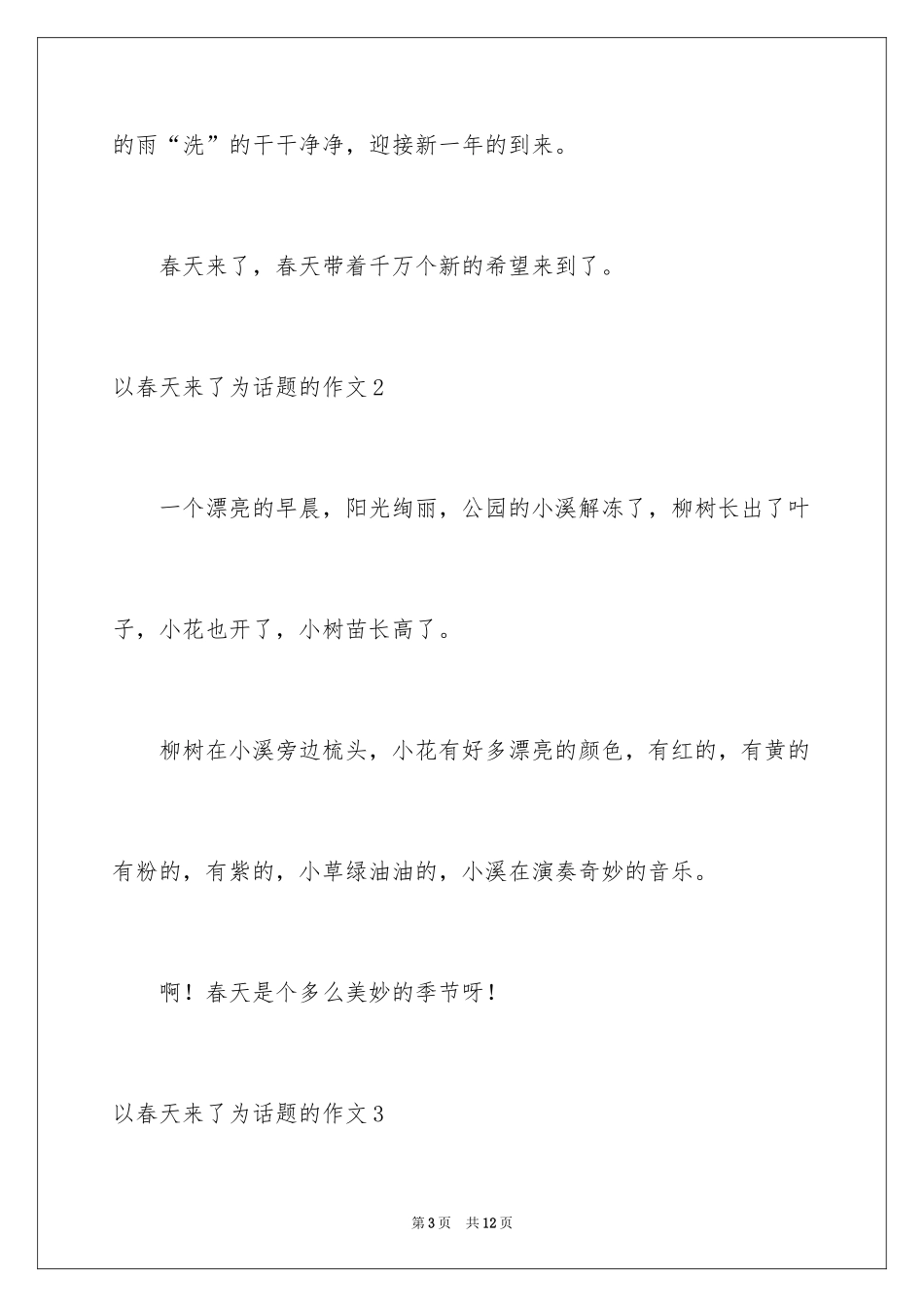 2024以春天来了为话题的作文_2_第3页